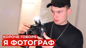 КОРОЧЕ ГОВОРЯ, Я ФОТОГРАФ