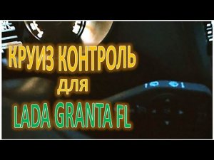 КРУИЗ КОНТРОЛЬ ДЛЯ LADA GRANTA FL