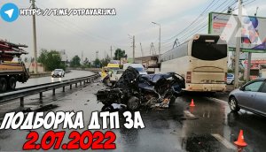 ДТП и авария! Подборка на видеорегистратор за 2.07.22 Июль 2022