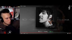 10AGE — Пушка (РЕАКЦИЯ)