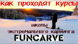Как проходят курсы школы Funcarve?