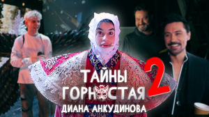 Диана Анкудинова в новогоднем шоу "Маска". За кадром.