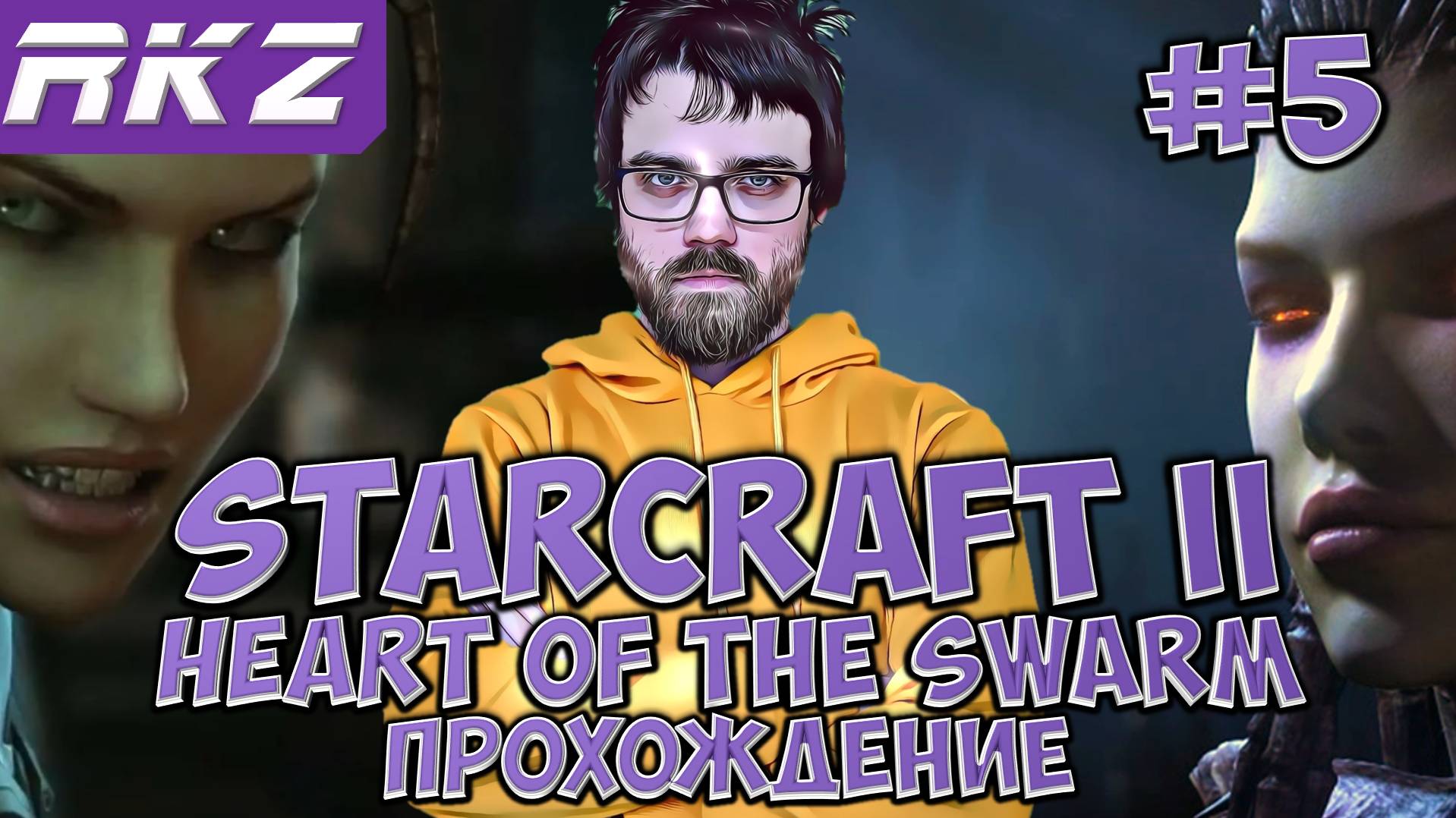 StarCraft II_ Heart of the Swarm ► Прохождение ► ● Часть 5 ● Стрим RKZ ● [ПРОЙДЕНО]