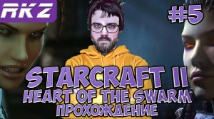 StarCraft II_ Heart of the Swarm ► Прохождение ► ● Часть 5 ● Стрим RKZ ● [ПРОЙДЕНО]