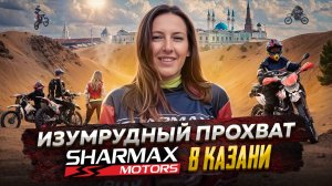 ИЗУМРУДНЫЙ ПРОХВАТ SHARMAX MOTORS В КАЗАНИ