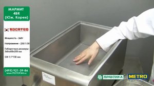 Мармит Kocateq 4BM (600 серия) | Конструкция