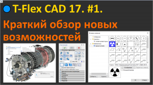 ?T-Flex CAD 17. #1. Краткий обзор новых возможностей.