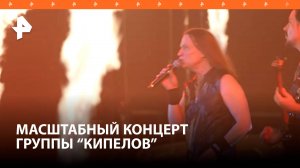 "Я свободен": масштабный концерт группы "Кипелов" прошел в Москве / РЕН
