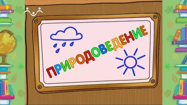 Школа Шишкиного Леса. Природоведение. Погода и климат