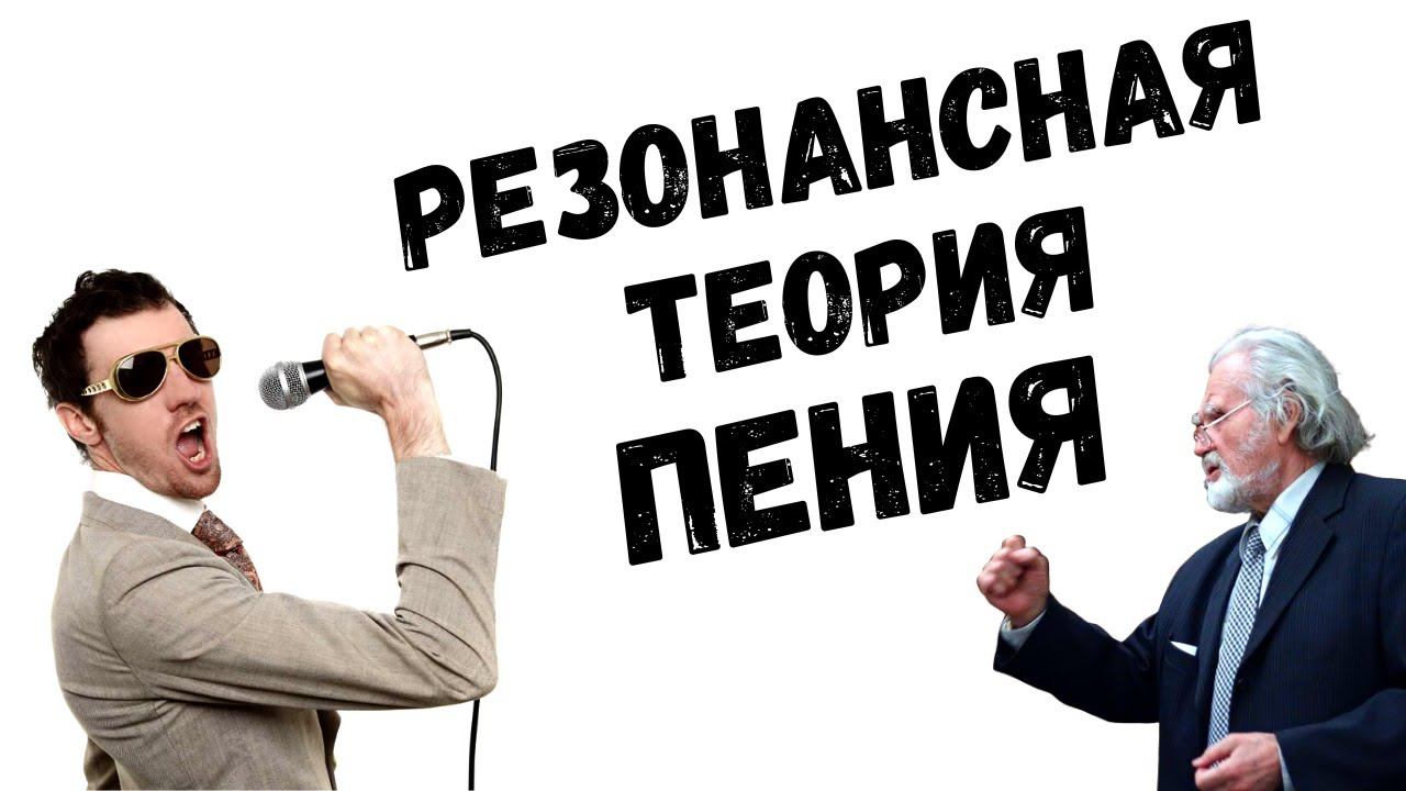 ✅ Всё, что нужно знать о голосе | Теория пения В.Морозова смотреть онлайн