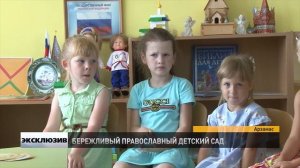 Бережливый православный детский сад в Арзамасе
