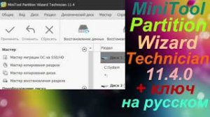 MiniTool Partition Wizard Technician 11 4 0 + ключ на русском настройка жесткого диска