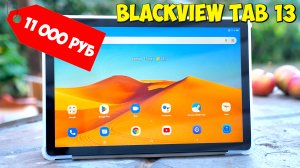 НЕДОРОГОЙ 4G ПЛАНШЕТ С АЛИЭКСПРЕСС ? BLACKVIEW TAB 13 ? 8 ядер, Android 12, 6-128GB, 7280mAh