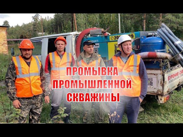 Как промывкой компрессором спасали  промышленную скважину в воинской части| Чистка скважины на воду