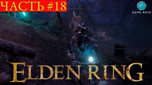 Elden Ring #18 ➤ Нериджус, Окровавленный палец; Кристальный туннель Селлии