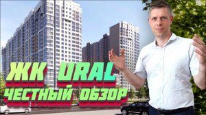ПОЛЕЗНЫЙ ОБЗОР ЖК URAL (Урал) / Цены, Планировки, Инфраструктура / Новостройки Краснодара