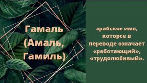 Самые красивые мусульманские имена для мальчиков на букву Г. Мұсылманша ұл есімдері.