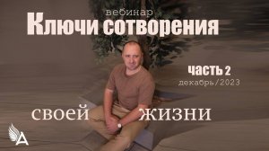 🌟КЛЮЧИ СОТВОРЕНИЯ СВОЕЙ ЖИЗНИ (Часть 2) – Михаил Агеев