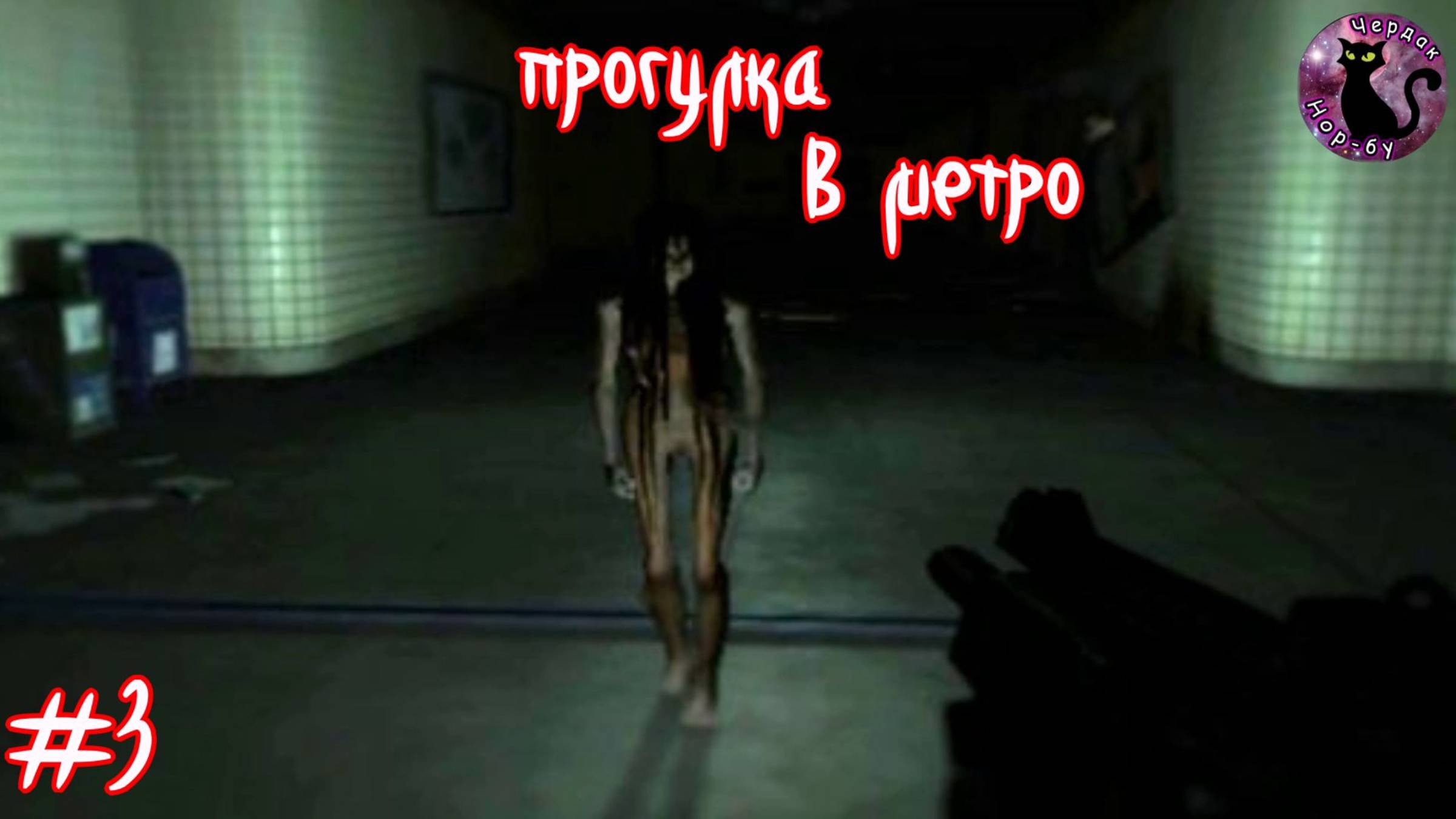 F.E.A.R. extraction point - Прогулка в метро #3