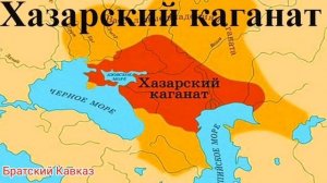 Чечня. Хазария. Кавказ.