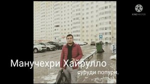 #ПОПУРИ #ЧИЛ САДОИ БОРОН#БЕВАФО ЕРАМ#ГИРЯ МАКУН АЗИЗАКАМ#