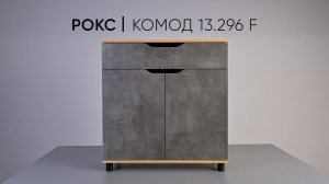 Комод Рокс 13.296 F для спальни, гостиной и детской