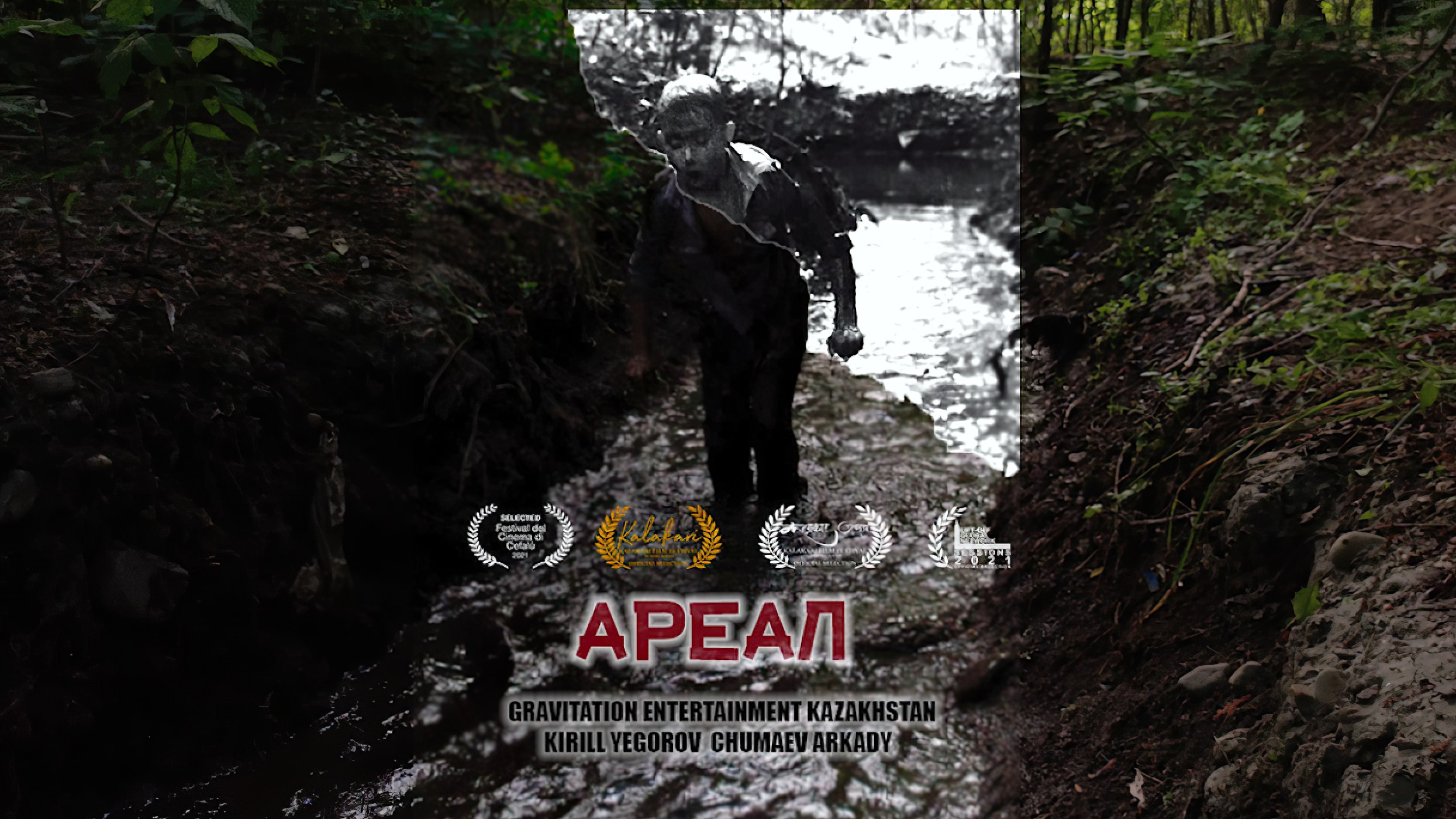 "Ареал" Короткометражный фильм