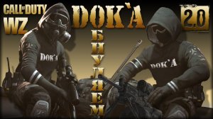 D0K`A. Обнуляем ? Warzone 2.0 ? Call of Duty. MWII. Gray Zone. Gameplay Win. 2 vs 148.