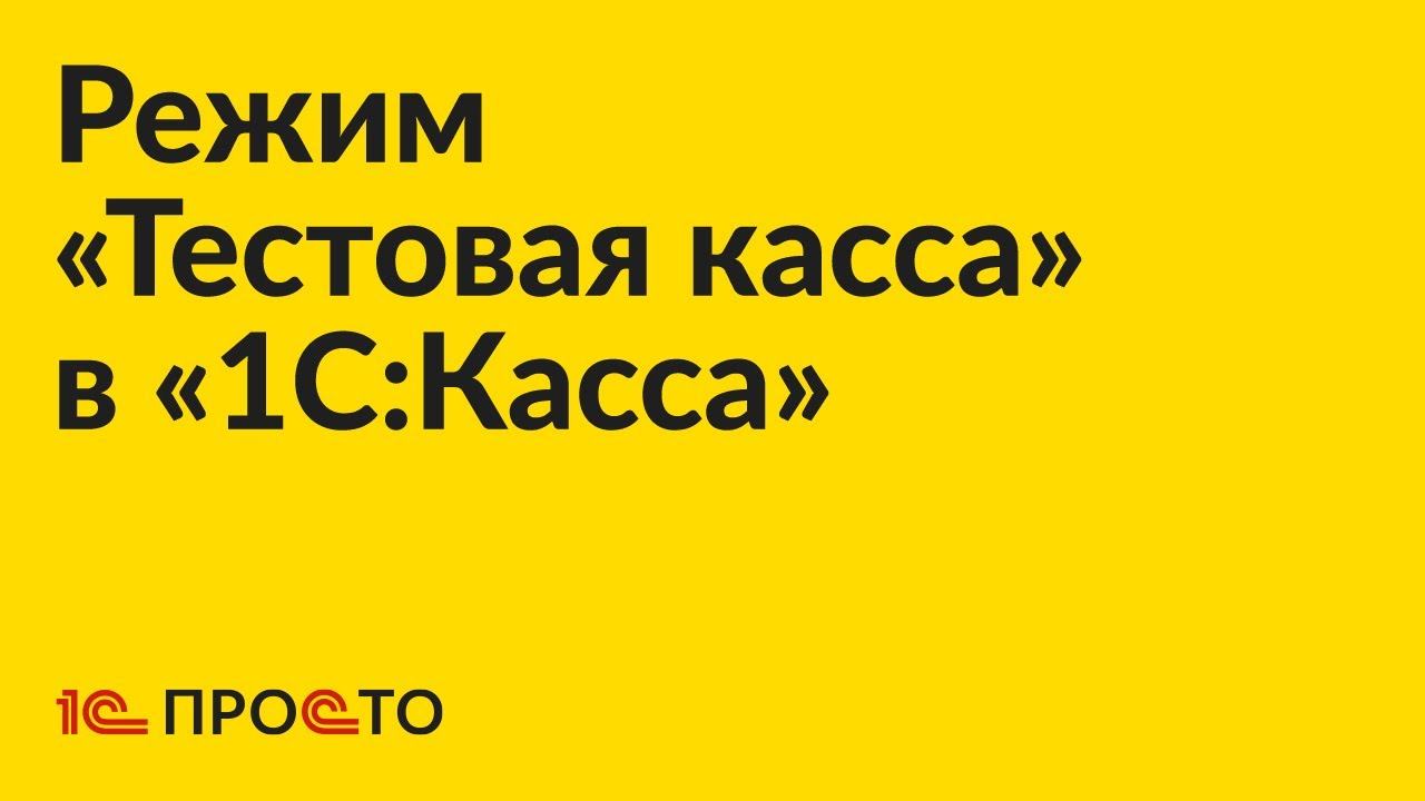 Инструкция по активации и использованию режима «Тестовая касса» в приложении «1С:Касса»