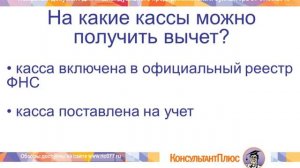 Не пропустите момент получения вычета при покупке онлайн кассы