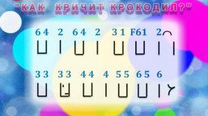 КАК КРИЧИТ КРОКОДИЛ? Андрей Усачёв. Исполняет Боташева София. СВИРЕЛЬ СМЕЛОВОЙ.