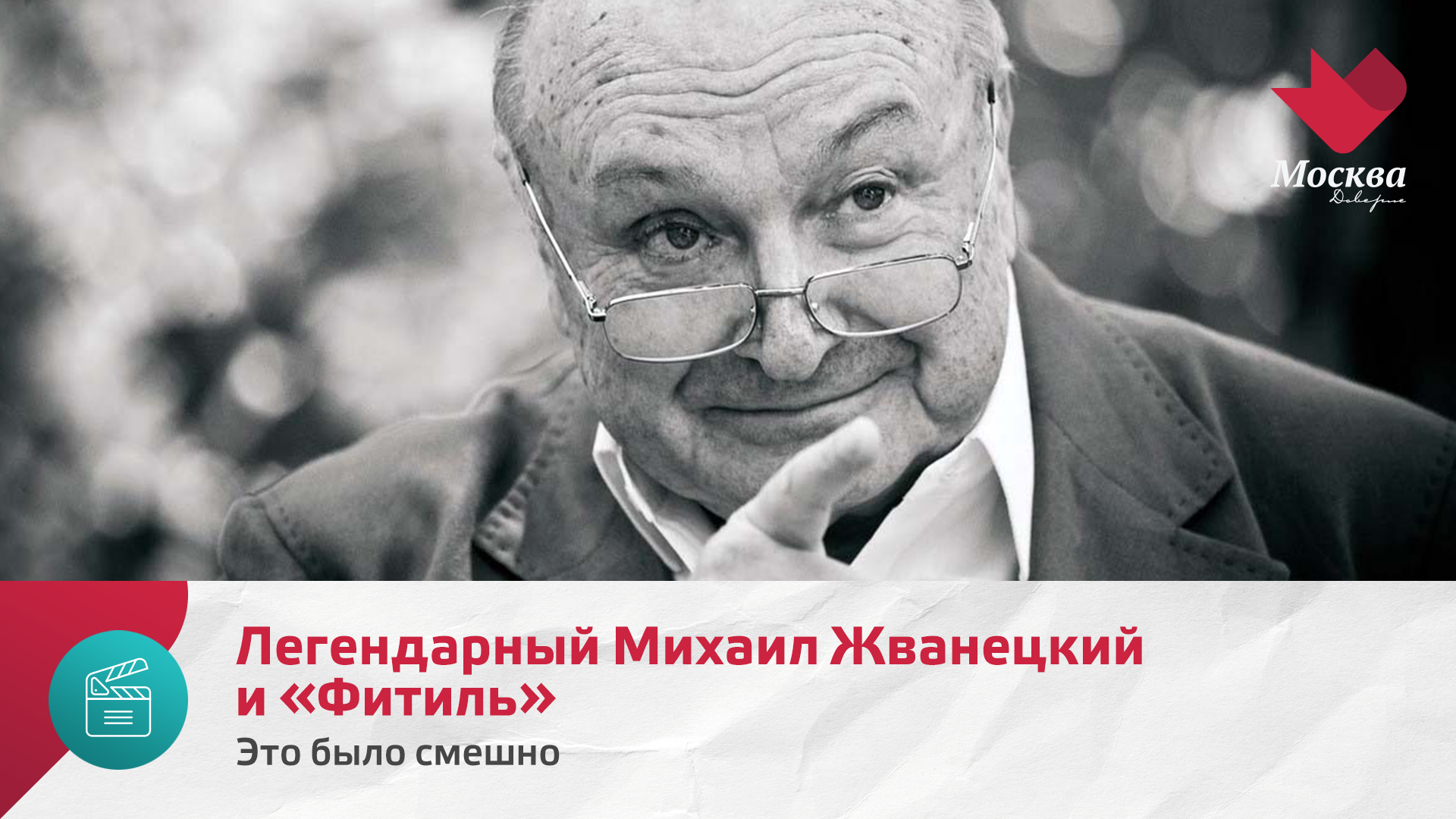 Михаил Жванецкий и «Фитиль» | Это было смешно