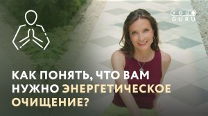 КАК ПОНЯТЬ, ЧТО ВАМ НУЖНО ЭНЕРГЕТИЧЕСКОЕ ОЧИЩЕНИЕ?