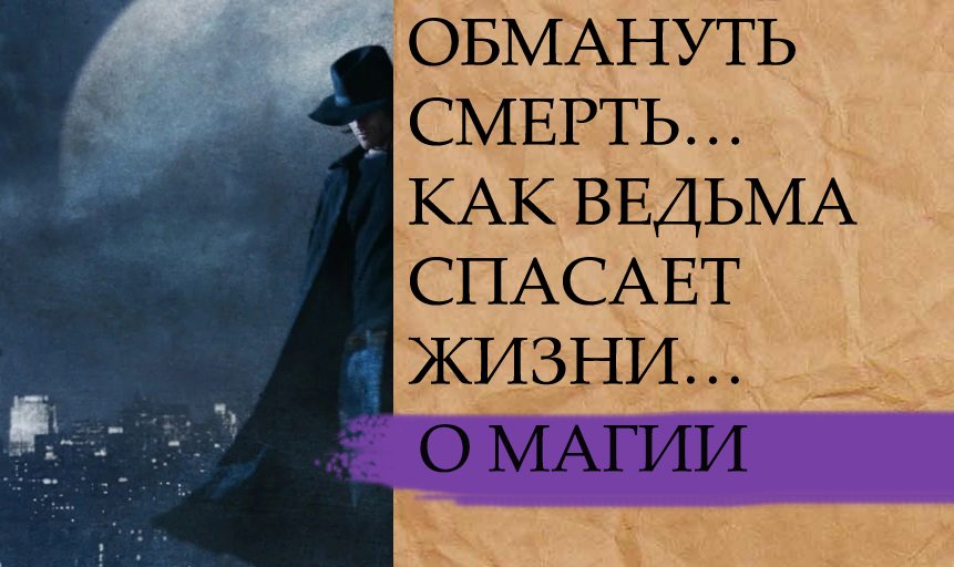 если я делаю вид что верю. тито саломони. сила смерти. если вам удалось обмануть удалось человека. высказывания про обман.