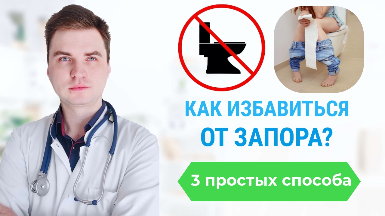 Как устранить запоры и наладить стул