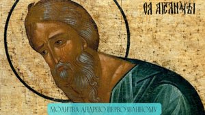 ОБЯЗАТЕЛЬНО прочти эту молитву Святому Андрею Первозванному