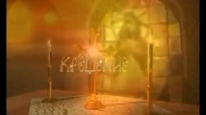 ФУТАЖ КРЕЩЕНИЕ КРЕСТИНЫ