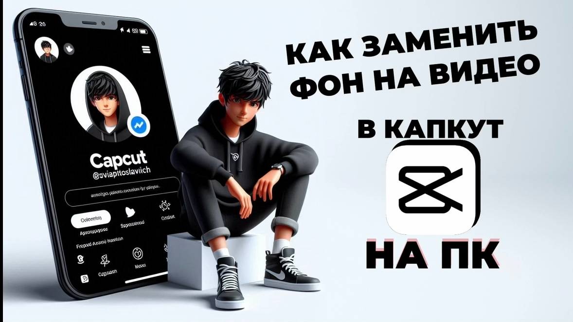 Как заменить фон в Капкут на ПК? Как поменять задний фон в CapCut на ПК? #CapCutнаПК #КапКутнаПК