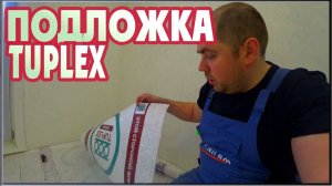 Tuplex. Как правильно укладывать подложку для ламината Туплекс?