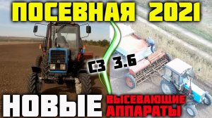 Посевная 2021. МТЗ 82.1 с сеялкой СЗ 3.6. Новые высевающие аппараты на СЗ 3.6.