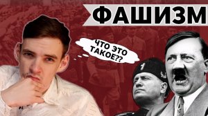 АКТУАЛЬНЫЙ РАЗГОВОР. ФАШИЗМ. ОПАСНОСТЬ СТАНОВЛЕНИЯ.