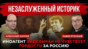 Незаслуженный историк. Иноагент Эйдельман не чувствует гордости за Россию| Павел Русский и Александр