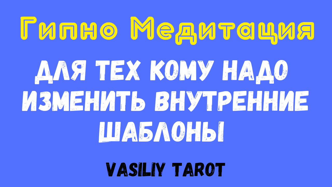 Гипно Медитация Для Тех Кому Нужно Изменить Внутренние Шаблоны #медитация #гипноз #изменисвоюжизнь