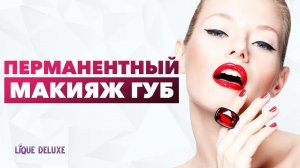 Перманентный макияж губ. Татуаж губ до и после. Татуаж губ контур с растушевкой, акварель