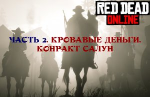 РДР Онлайн. Кровавые деньги. Контракт Салун. Задание 2. Тайник в Ван-Хорне