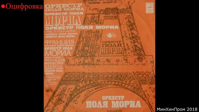 Кондор поля мориа. Поль Мориа. Оркестр поля Мориа бабье лето. Сочи оркестр поля Мориа. Paul Mauriat - оркестр поля Мориа (1975).