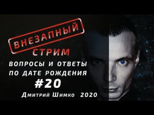 ВНЕЗАПНЫЙ СТРИМ/Июль, 2020/#20/Дмитрий Шимко/Дата Рождения