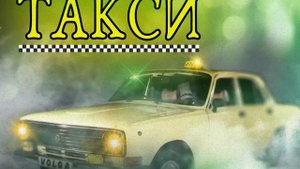 Юлия Савичева-Желтое такси(Караоке)