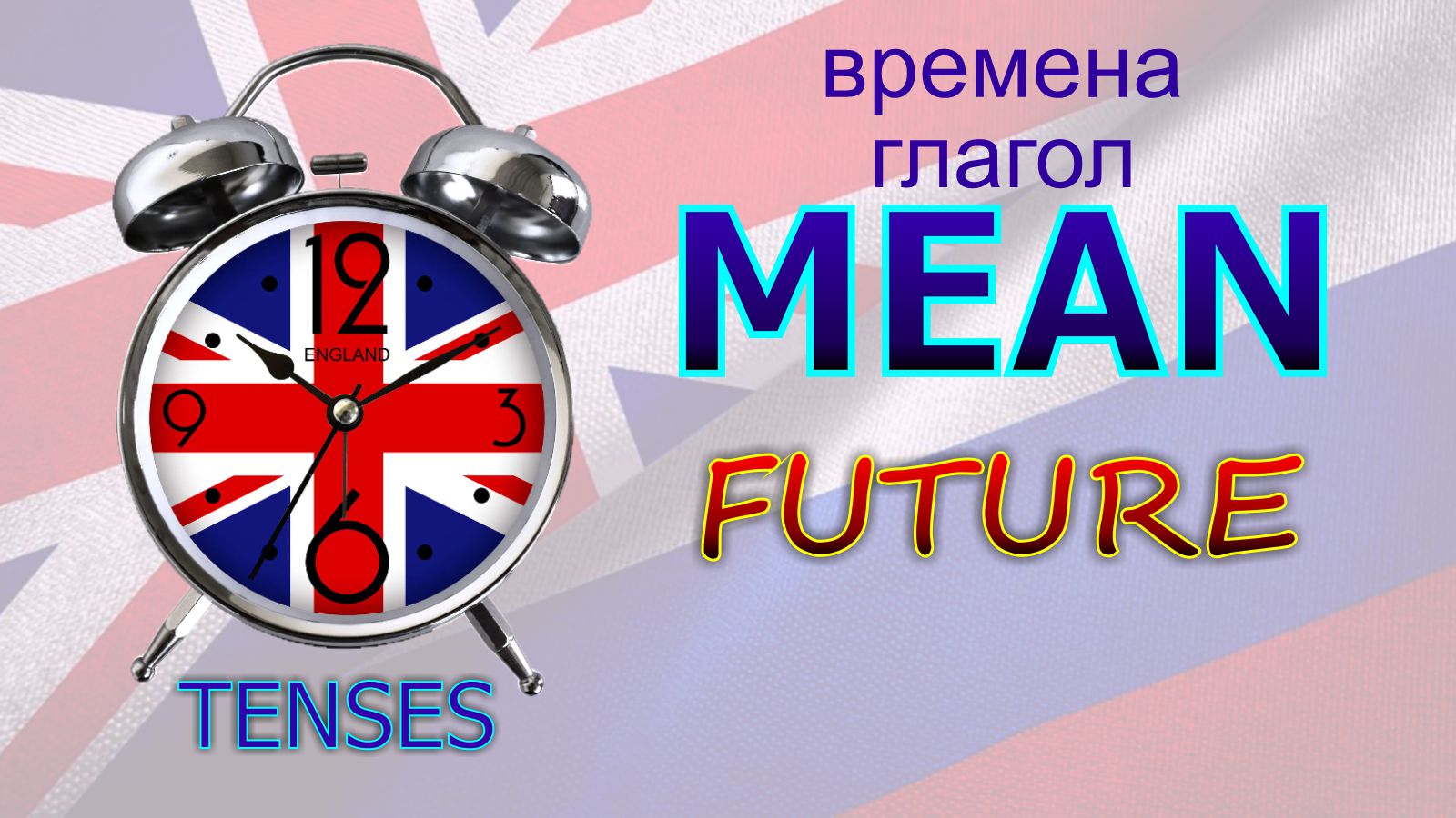 Времена. Глагол to MEAN. FUTURE