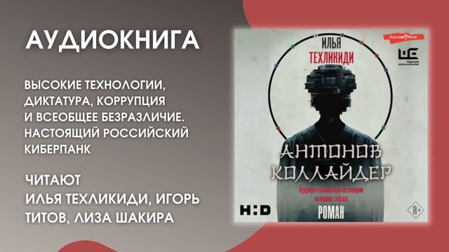 #Аудионовинка | И. Техликиди «Антонов Коллайдер»